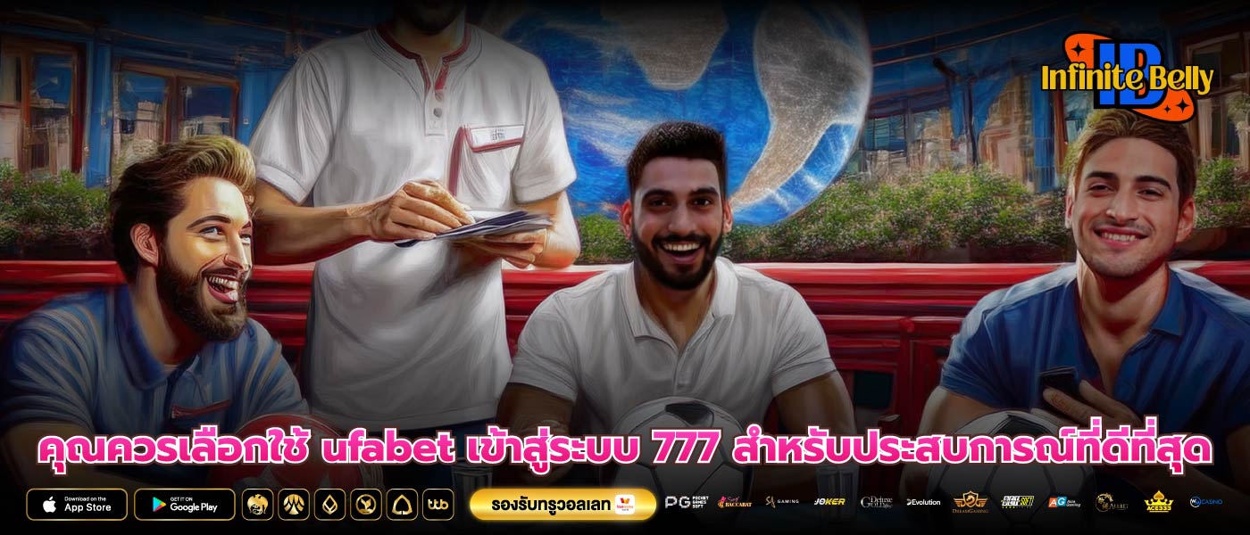 คุณควรเลือกใช้ ufabet เข้าสู่ระบบ 777 สำหรับประสบการณ์ที่ดีที่สุด