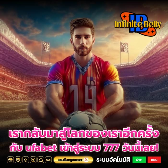 เรากลับมาสู่โลกของเราอีกครั้งกับ ufabet เข้าสู่ระบบ 777 วันนี้เลย!