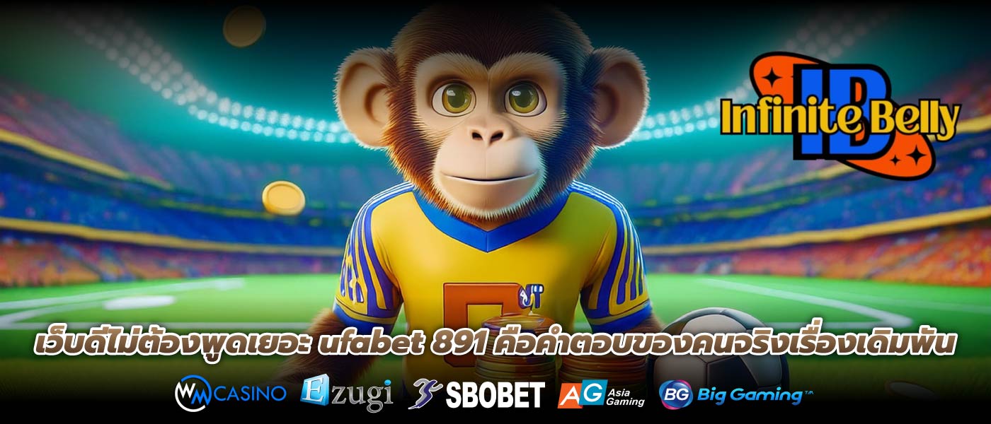 เว็บดีไม่ต้องพูดเยอะ ufabet 891 คือคำตอบของคนจริงเรื่องเดิมพัน