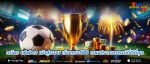 สมัคร ufabet เข้าสู่ระบบ เว็บตรง100 ตามประสบการณ์ที่ดีที่สุด