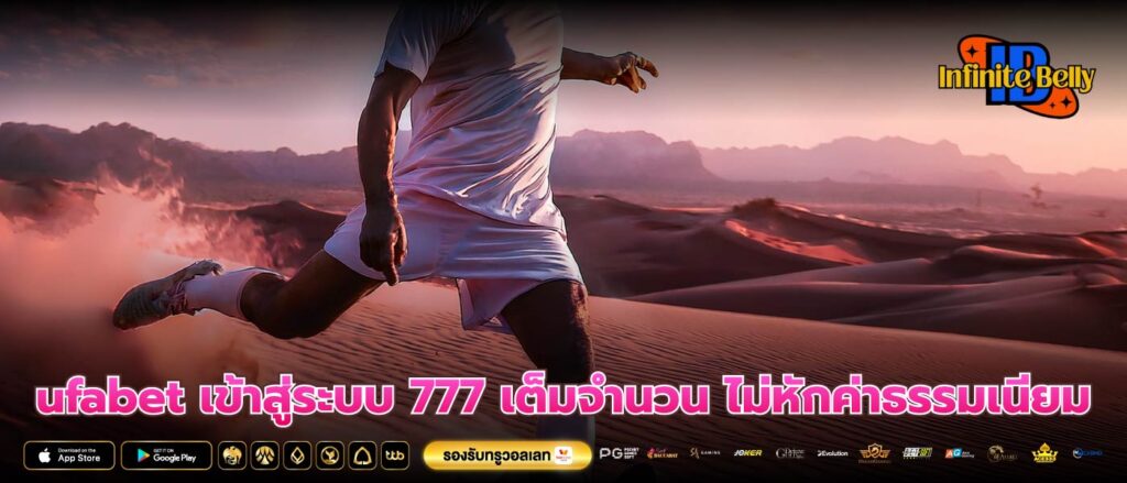 ufabet เข้าสู่ระบบ 777 เต็มจำนวน ไม่หักค่าธรรมเนียม