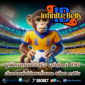 ยูฟ่าเบทของจริง ufabet 891 เว็บตรงเล่นได้ครบทั้งบอล สล็อต คาสิโน